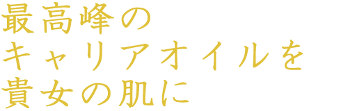 最高峰のキャリアオイルを貴女の肌に